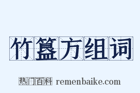 竹簋方组词是什么意思的图片